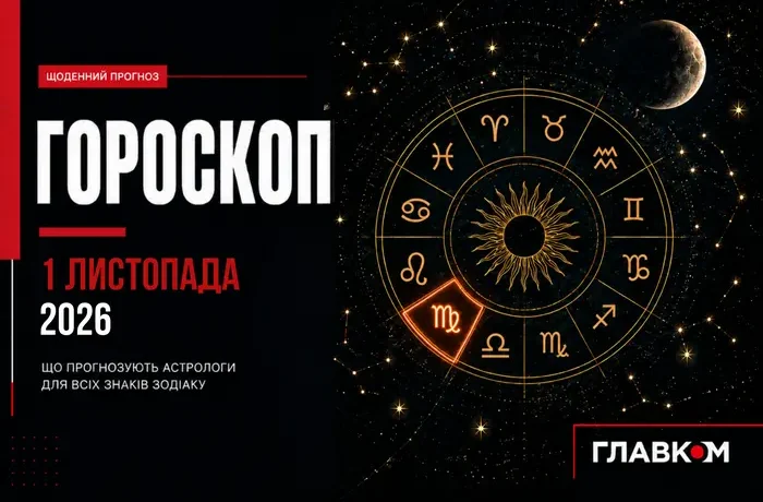 Найавторитетніший гороскоп на 1 листопада 2026 року