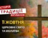 Яке релігійне свято відзначається 11 жовтня 2026: традиції та молитва