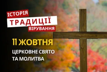 Яке релігійне свято відзначається 11 жовтня 2026: традиції та молитва