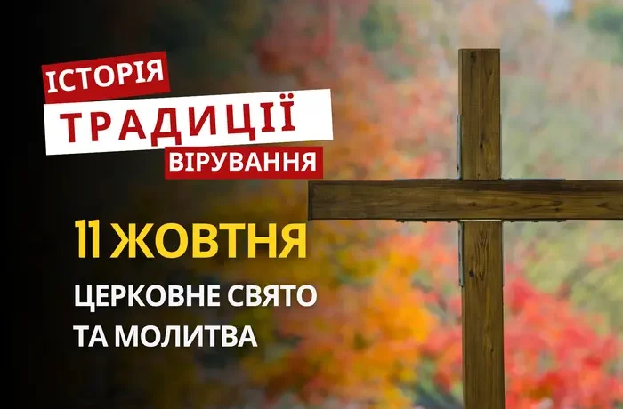 Яке релігійне свято відзначається 11 жовтня 2026: традиції та молитва