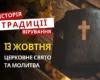 Яке релігійне свято відзначається 13 жовтня 2026: традиції та молитва