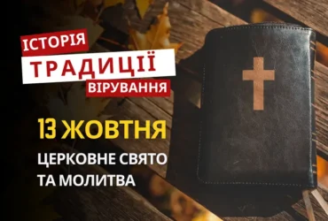 Яке релігійне свято відзначається 13 жовтня 2026: традиції та молитва