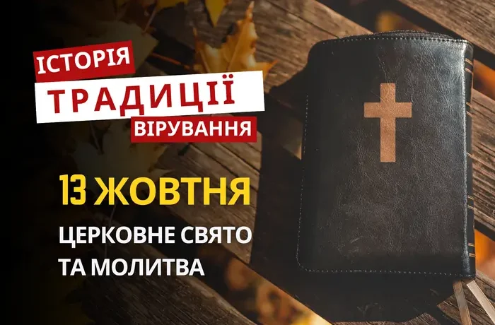 Яке релігійне свято відзначається 13 жовтня 2026: традиції та молитва
