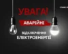Київ перейшов на екстрені відключення світла у трьох районах