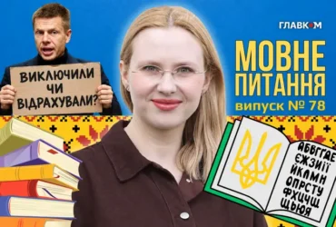 Як правильно: виключити Гончаренка з фракції чи відрахувати? 10 запитань до мовознавиці