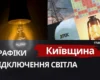 Графіки відключень на Київщині: коли не буде світла 13 жовтня 2026 року
