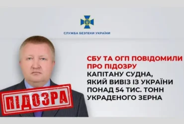 Капітан судна, який вивіз з України понад 54 тис. тонн украденого зерна, отримав підозру