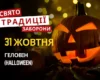 31 жовтня: яке сьогодні свято, традиції та заборони