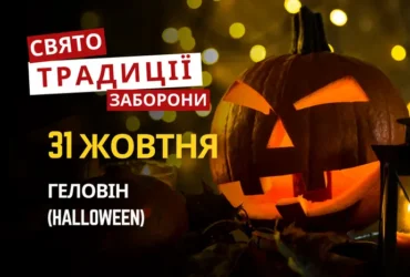 31 жовтня: яке сьогодні свято, традиції та заборони