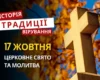 Яке релігійне свято відзначається 17 жовтня 2026: традиції та молитва