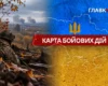 Карта бойових дій в Україні станом на 20 жовтня 2026 року