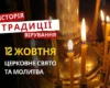 Яке релігійне свято відзначається 12 жовтня 2026: традиції та молитва