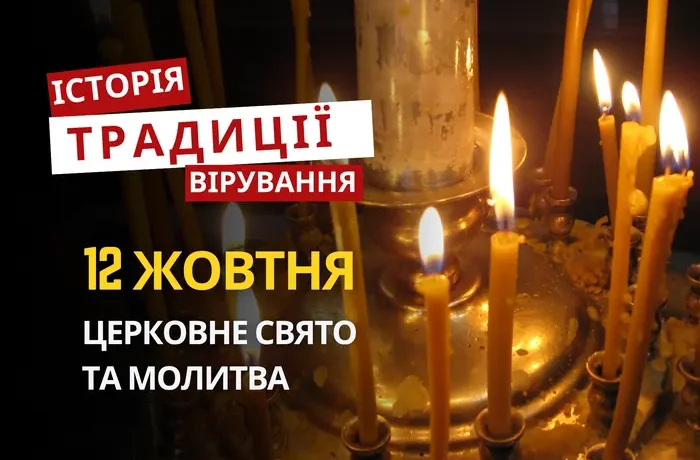 Яке релігійне свято відзначається 12 жовтня 2026: традиції та молитва
