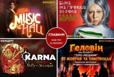 Афіша на вихідні: куди піти в Києві на містичний вікенд 31 жовтня – 1 листопада