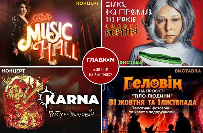 Афіша на вихідні: куди піти в Києві на містичний вікенд 31 жовтня – 1 листопада