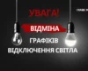 Відключення світла у Києві 1 жовтня 2026 року: графіки скасовано до кінця доби