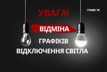 Відключення світла у Києві 1 жовтня 2026 року: графіки скасовано до кінця доби
