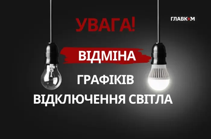 Відключення світла у Києві 1 жовтня 2026 року: графіки скасовано до кінця доби