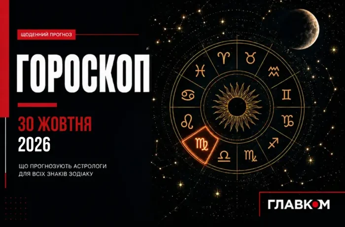 Найавторитетніший гороскоп на 30 жовтня 2026 року