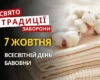 7 жовтня: яке сьогодні свято, традиції та заборони