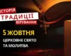 Яке релігійне свято відзначається 5 жовтня 2026: традиції та молитва