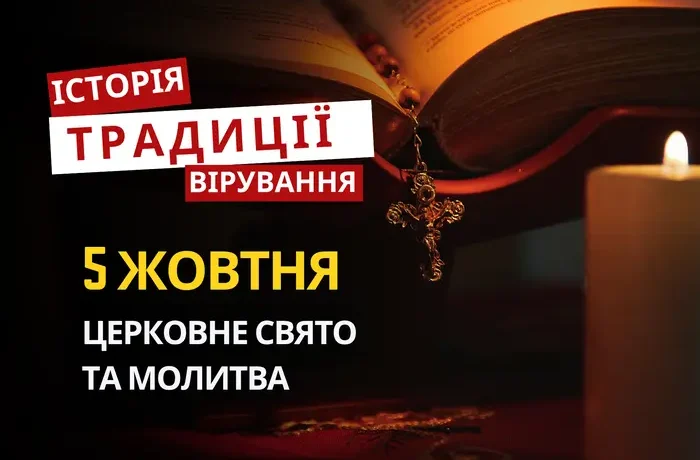 Яке релігійне свято відзначається 5 жовтня 2026: традиції та молитва