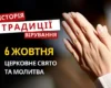 Яке релігійне свято відзначається 6 жовтня 2026: традиції та молитва