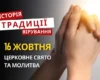 Яке релігійне свято відзначається 16 жовтня 2026: традиції та молитва