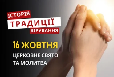 Яке релігійне свято відзначається 16 жовтня 2026: традиції та молитва