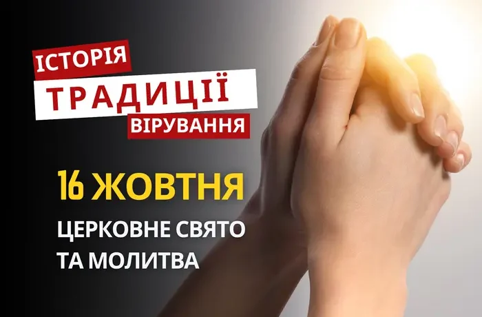 Яке релігійне свято відзначається 16 жовтня 2026: традиції та молитва