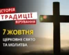 Яке релігійне свято відзначається 7 жовтня 2026: традиції та молитва