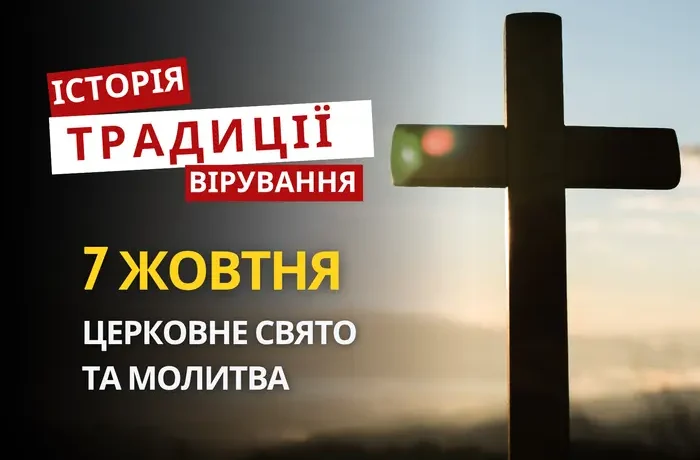 Яке релігійне свято відзначається 7 жовтня 2026: традиції та молитва