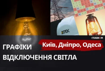 До 9,5 години без світла: графіки для Київщини, Одещини та Дніпропетровщини 17 жовтня 2026 року