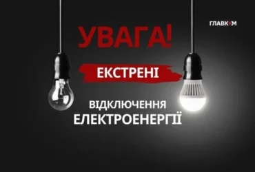 Екстрені відключення світла 29 жовтня 2026 року введено у Києві