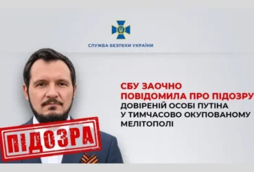 СБУ повідомила про підозру довіреній особі Путіна в окупованому Мелітополі