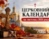 Церковний календар на листопад 2026 року: коли починається Різдвяний піст і святкують Михайла, Катерини та Андрія