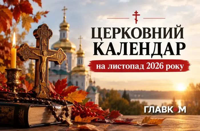 Церковний календар на листопад 2026 року: коли починається Різдвяний піст і святкують Михайла, Катерини та Андрія