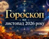 Гороскоп на листопад 2026 року: що чекає на всі знаки зодіаку