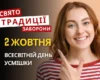2 жовтня: яке сьогодні свято, традиції та заборони