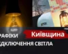 Графіки відключень на Київщині: коли не буде світла 16 жовтня 2026