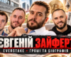 Євген Зайферт та Everstake: мільйони в Україні та біографія з прогалинами