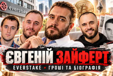 Євген Зайферт та Everstake: мільйони в Україні та біографія з прогалинами