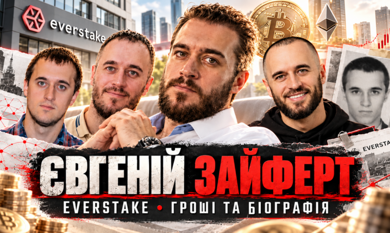 Євген Зайферт та Everstake: мільйони в Україні та біографія з прогалинами
