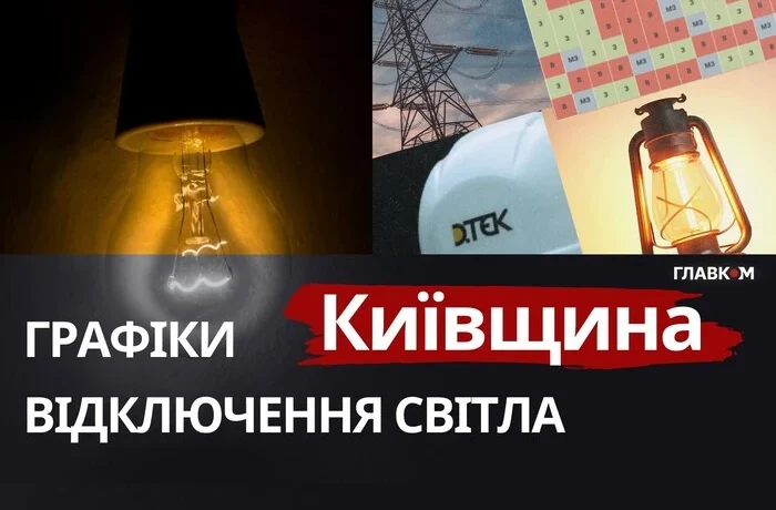 Графіки відключень на Київщині: коли не буде світла 11 жовтня
