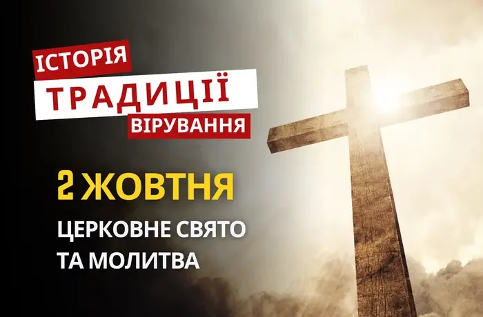 Яке релігійне свято відзначається 2 жовтня 2026: традиції та молитва