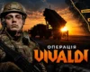 Росіяни просочувалися між позиціями ЗСУ. Герой України розповів, що передувало операції «Вівальді»