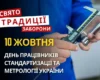 10 жовтня: яке сьогодні свято, традиції та заборони
