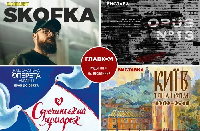 Афіша на вихідні. Куди піти у Києві 10-11 жовтня