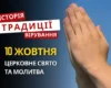 Яке релігійне свято відзначається 10 жовтня 2026: традиції та молитва