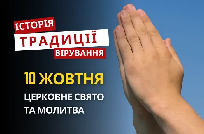 Яке релігійне свято відзначається 10 жовтня 2026: традиції та молитва